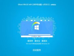 ԵGhost Win10 64λ רҵ v2018.11