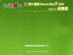 新电脑店 Ghost Win7 X64 经典版 2016.12 (64位)