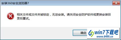 win10安装360浏览器提示相关文件或文件夹被锁定怎么办 win10系统安装360浏览器提示相关文件或文件夹被锁定的图文步骤