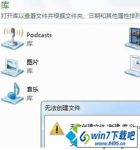 无法创建库文件 win10系统通过库功能创建文件夹失败提示16389的图文步骤
