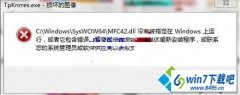 win10ϵͳ����������C:\windows\syswow64\MFC42.dllû�б�ָ��