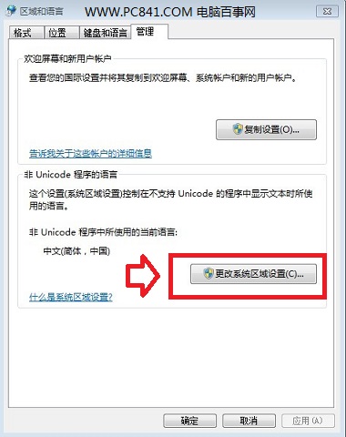 更改电脑系统区域设置
