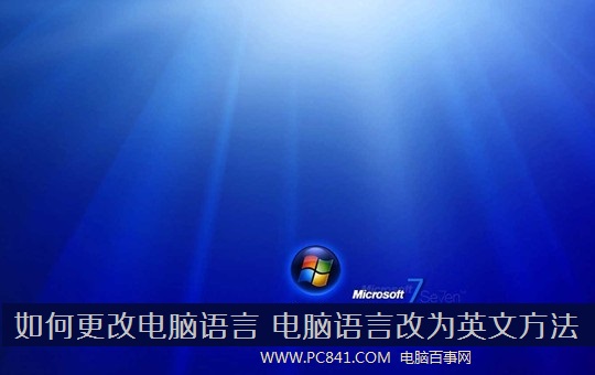 xp如何更改语言 电脑语言改成英文的方法 三联