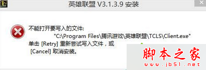 xp安装LoL英雄联盟时提示不能打开要写入的文件夹怎么办 三联