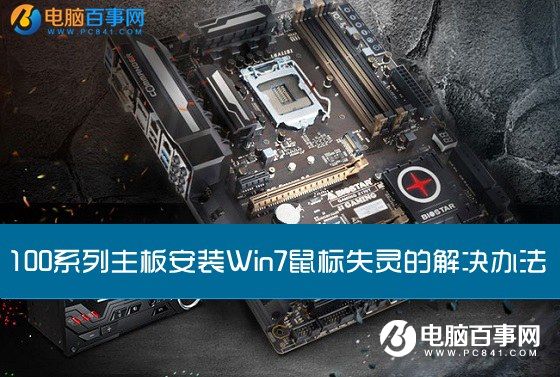 100系列主板安装xp鼠标失灵怎么解决 三联