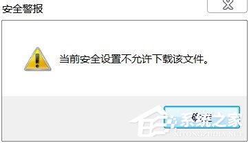 xp系统iE提示当前安全设置不允许下载该文件怎么办 三联