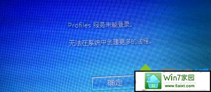 xp系统提示“profile服务未能登录,无法在系统中创建更多线程”怎么办 xp系统提示“profile服务未能登录,无法在系统中创建更多线程”的解决方法