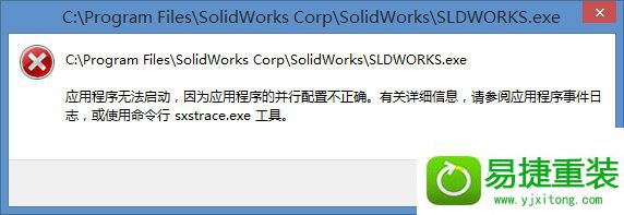 win8系统运行程序提示配置不正确的解决方法
