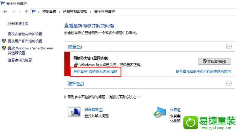 win8系统关闭防火墙后总是弹出通知的解决方法