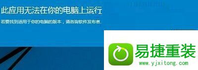 win8系统提示此应用无法在你的电脑上运行的解决方法