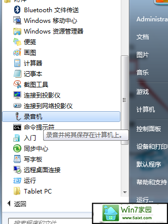 win10如何找回附件中的录音机 三联