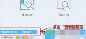 点击“查看隔离区”
