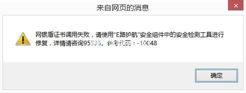 win10用建设银行网银转账提示“调用失败代码-10048”怎么办 win10系统建设银行网银转账提示“调用失败代码-10048”的解决方法