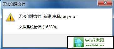 win10新建库提示错误16389无法新建库怎么办 win10系统新建库提示错误16389无法新建库的解决方法