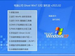 电脑公司Ghost Win7 32位 增强装机版 2021.02