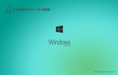 <font color='#000099'>Ա⼤win7 32λôʦv2025.05</font>