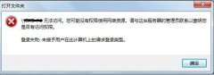 win10ϵͳʾȨ޲޷ʹδ
