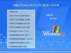 电脑公司Windows10 精心装机版32位 2020.08