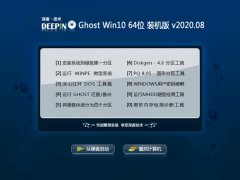 深度技术Ghost Win10 64位 青年装机版 2020.08