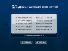 深度技术Ghost Win10 64位 企业装机版 2021.08