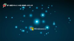 萝卜家园Windows11 64位 王牌纯净版 2021.09