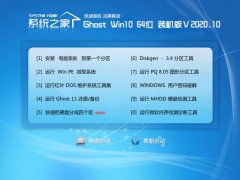 系统之家Ghost Win10 64位 珍藏中秋国庆版 2020.10