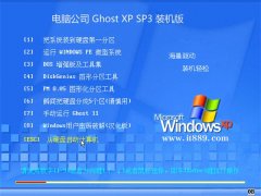 电脑公司ghost XP3免激活强化精选版v2022