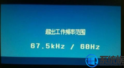 win7系统显示屏超出工作频率的范围应当怎样解决