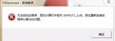 win7系统绝地求生提示丢失xinput1_3.dll怎么回事
