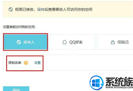 解决win7系统QQ空间设置访问权限方法