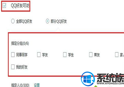 解决win7系统QQ空间设置访问权限方法