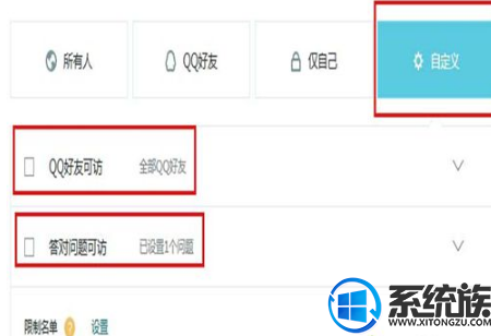 解决win7系统QQ空间设置访问权限方法